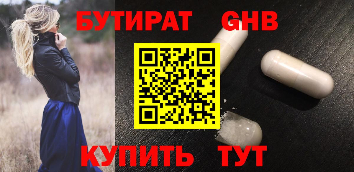 БУТИРАТ 1.4BDO  Вход с VPN  Жуковский 