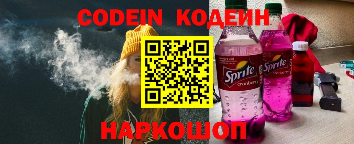 Codein напиток Lean (лин) Жуковский