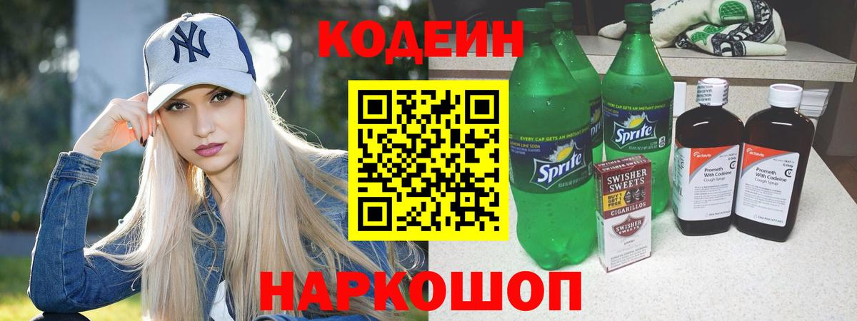 Жуковский  Кодеин Purple Drank  Вход с VPN  Codein напиток Lean (лин) 